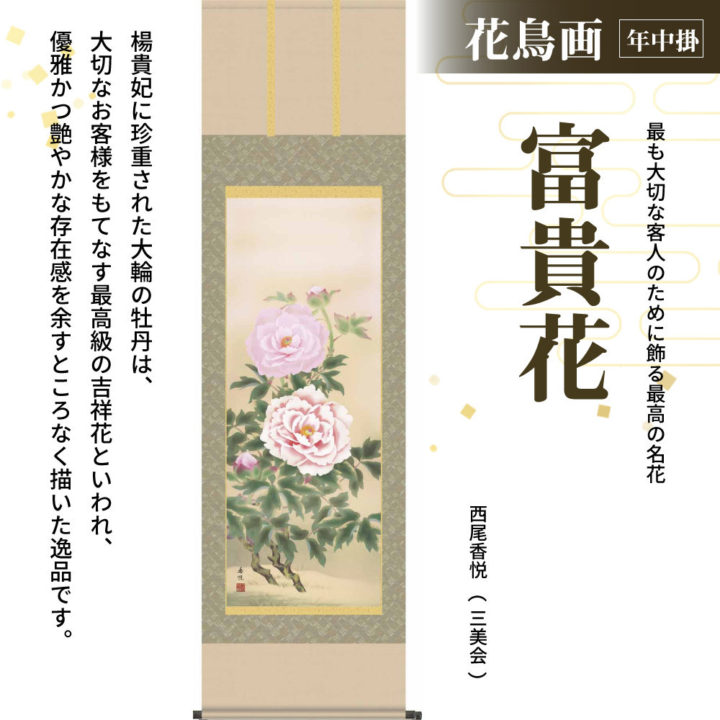 富貴花【西尾香悦】