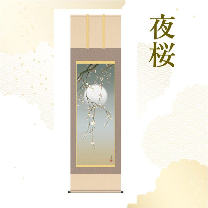 清水玄澄作 夜桜