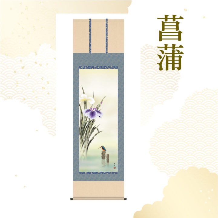 北山歩生作 菖蒲