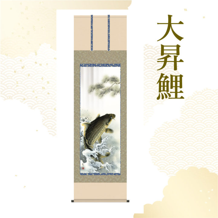 森山観月作 大昇鯉