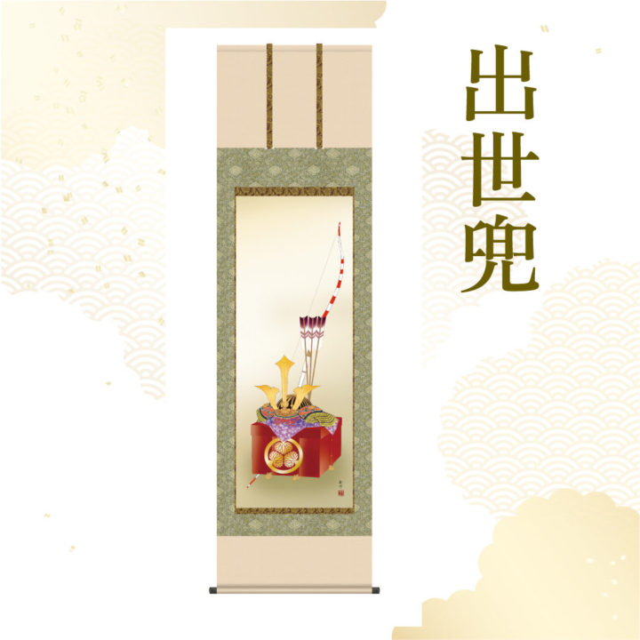 山村観峰作 出世兜