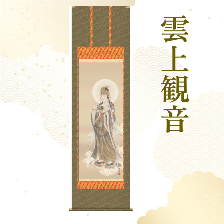 小川伯堂作 雲上観音