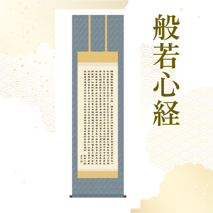 中田逸夫作 般若心経