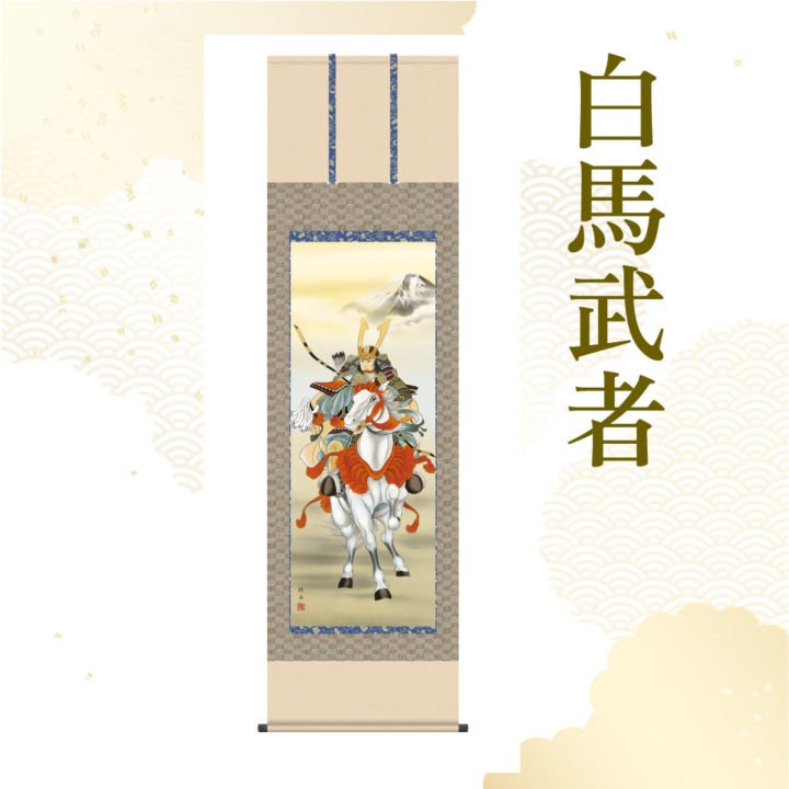 長江桂舟作 白馬武者