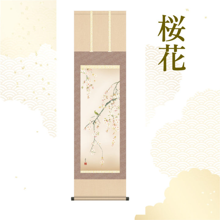 西尾香悦作 桜花