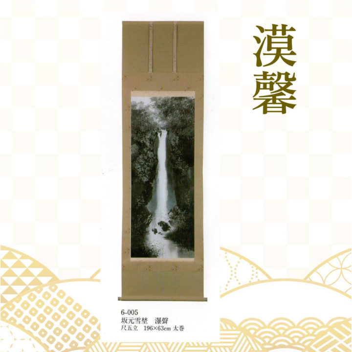 坂本雪楚作 漠馨