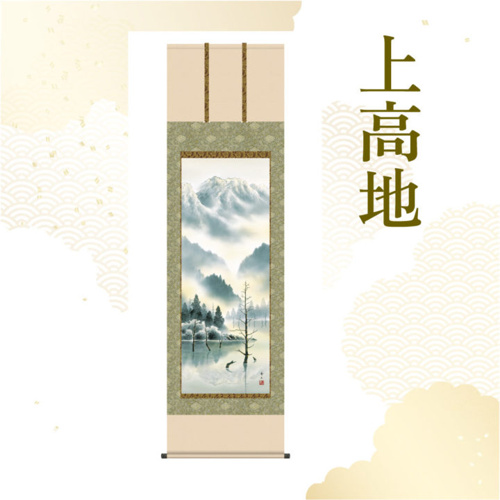 鈴村秀山作 上高地