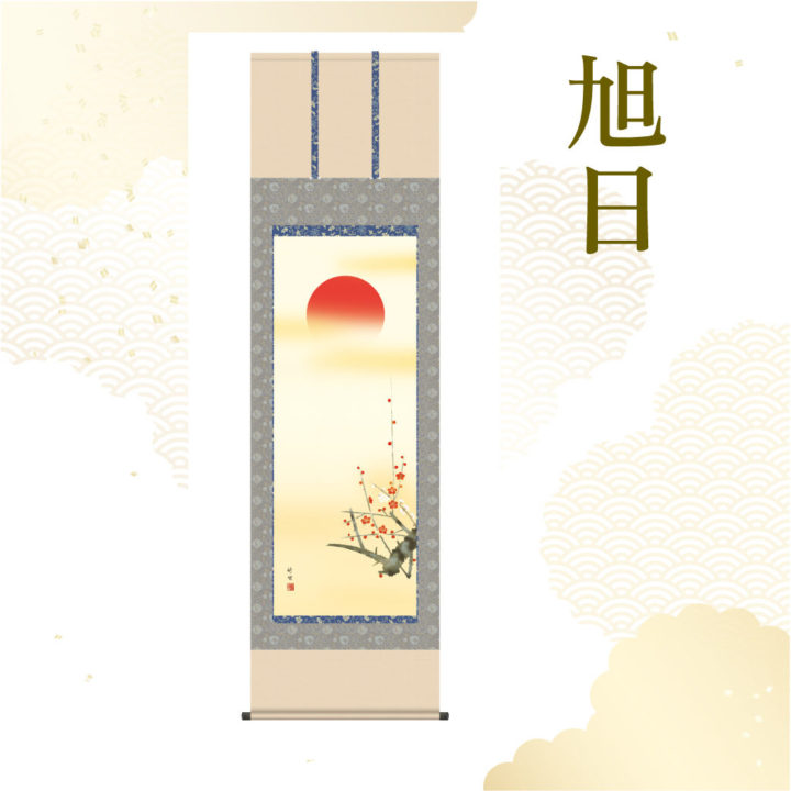 田村竹世作 旭日